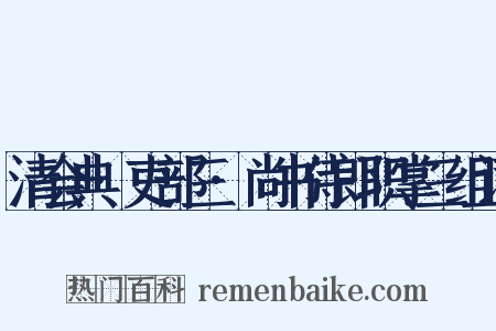 清会典·吏部三·尚书侍郎职掌三组词是什么意思的图片